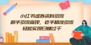 小红书虚拟资料引流,新手引流变现,老手精准引流,轻松实现日赚过千-识享社