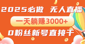 抖音小雪花无人直播,一天躺赚3000+,0粉手机可搭建,不违规不限流,小...-识享社