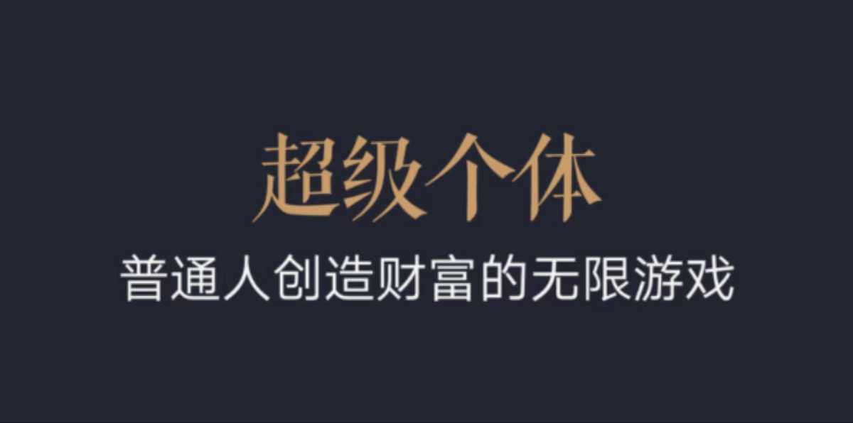 超级个体：2024-2025翻盘指南，普通人创造财富的无限游戏-识享社