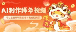 AI制作送祝福拜年视频,过年惊艳你的朋友圈可以定制拜年视频,AI一键生,春节做轻松躺Z-识享社