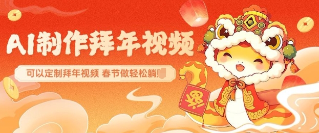 AI制作送祝福拜年视频,过年惊艳你的朋友圈可以定制拜年视频,AI一键生,春节做轻松躺Z-识享社