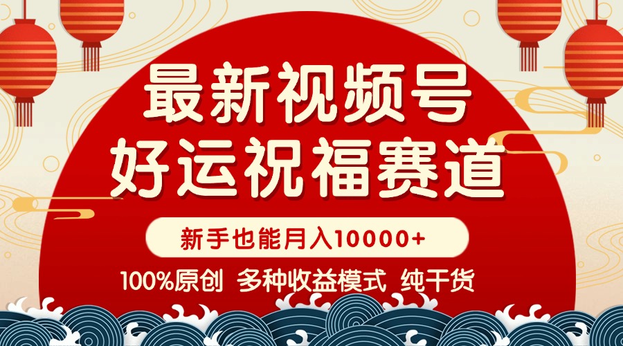 视频号【好运祝福】暴力赛道，商品橱窗-创作分成 条条爆 小白轻松上手 …-识享社