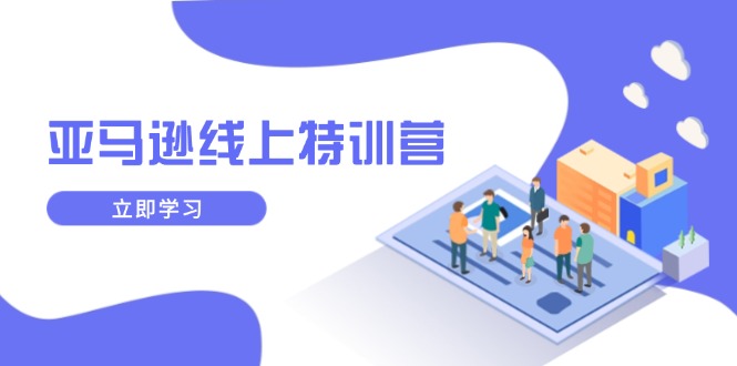 亚马逊线上特训营，新品成长与库存规划，提升品牌推广能力，实现业务增长-识享社