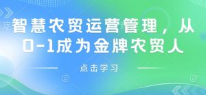 智慧农贸运营管理,从0-1成为金牌农贸人-识享社
