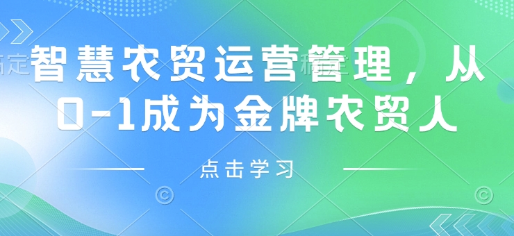 智慧农贸运营管理,从0-1成为金牌农贸人-识享社