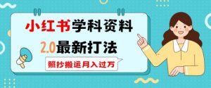 小红书学科资料2.0最新打法,照抄搬运月入过万,可长期操作-识享社