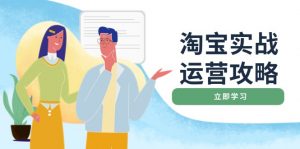 淘宝实战运营攻略:店铺基础优化、直通车推广、爆款打造、客服管理、搜...-识享社