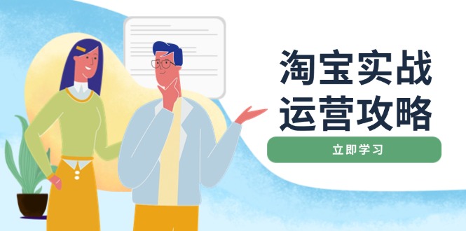 淘宝实战运营攻略:店铺基础优化、直通车推广、爆款打造、客服管理、搜…-识享社