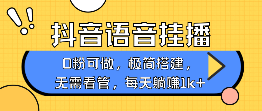 抖音语音无人挂播,每天躺赚1000+,新老号0粉可播,简单好操作,不限流不违规-识享社