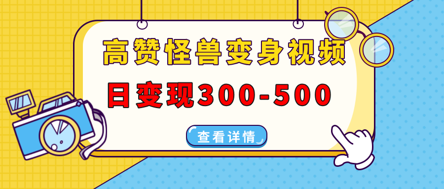 高赞怪兽变身视频制作，日变现300-500，多平台发布(抖音、视频号、小红书-识享社