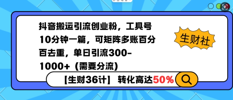 抖音搬运引流创业粉,工具号10分钟一篇,可矩阵多账百分百去重,单日引流300+(需要分流)-识享社