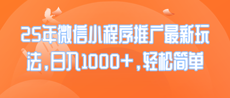 25年微信小程序推广最新玩法，日入1000+，轻松简单-识享社
