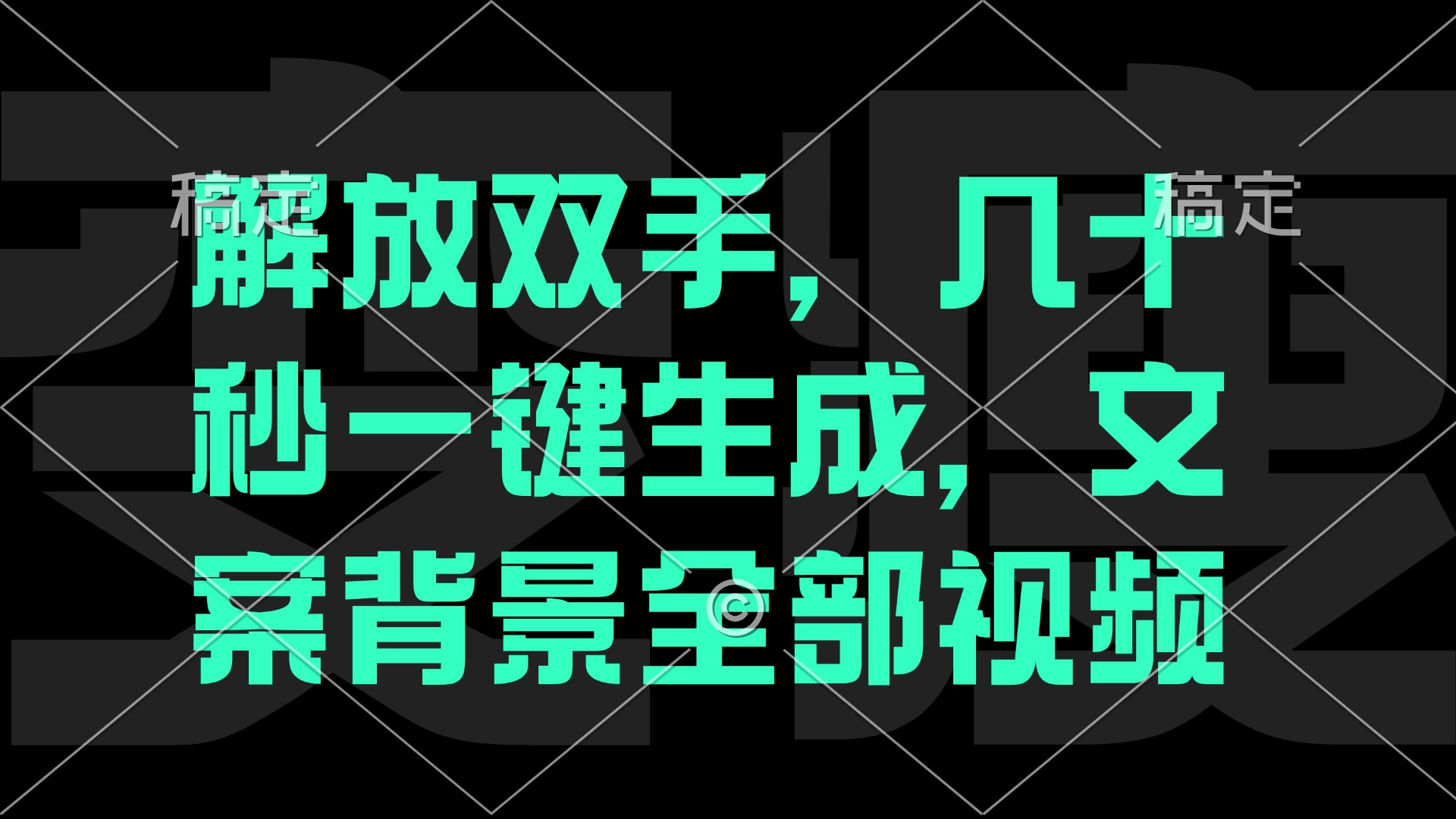 一刀不剪，自动生成电影解说文案视频，几十秒出成品 看完就会-识享社