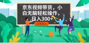 京东短视频带货,小白无脑操作,每天五分钟,轻松日入300+-识享社