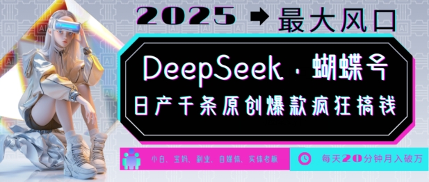 DeepSeek+蝴蝶号，2025年最大风口，日产千条原创爆款，轻松月入破W-识享社