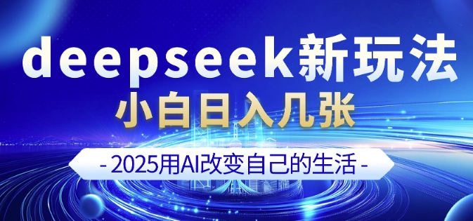 deepseek+剪映新玩法,小白一天也可轻松入几张-识享社