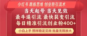 小红书 巧用跳板思维 每日暴力引流400＋精准创业粉 小白福音 效果拉满...-识享社