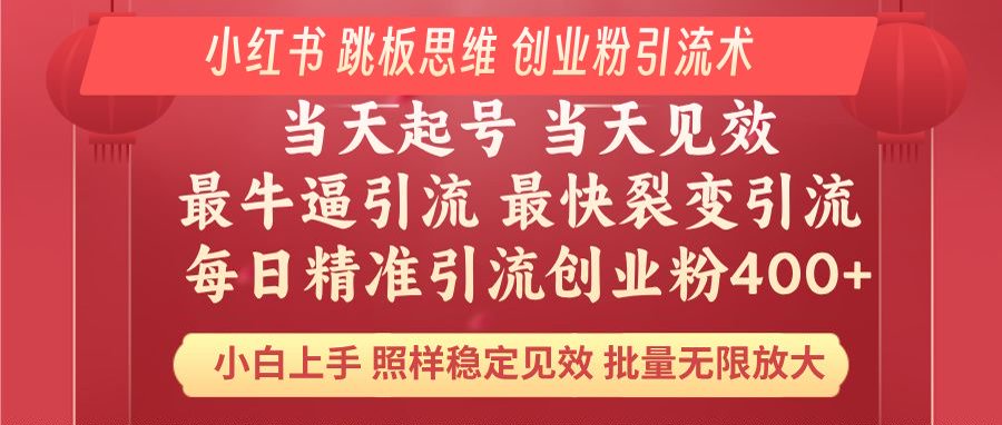 小红书 巧用跳板思维 每日暴力引流400+精准创业粉 小白福音 效果拉满…-识享社