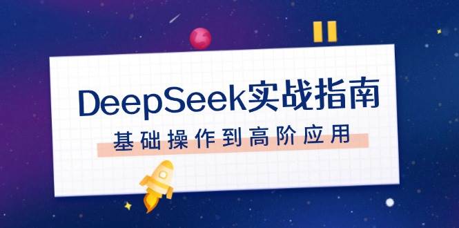 DeepSeek实战指南,注册配置、对话技巧、文件处理、基础操作到高阶应用-识享社