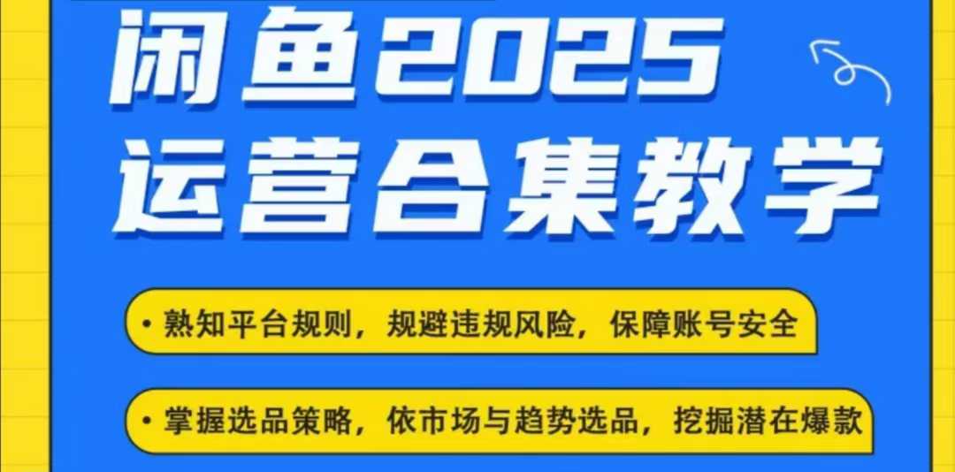 2025闲鱼电商运营全集,2025最新咸鱼玩法-识享社