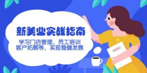 新美业实战指南，学习门店管理、员工培训、客户拓展等，实现稳健发展-识享社