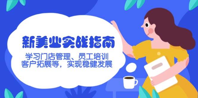 新美业实战指南，学习门店管理、员工培训、客户拓展等，实现稳健发展-识享社