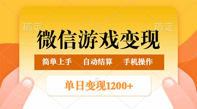 微信游戏变现玩法,单日最低500+,轻松日入800+,简单易操作-识享社