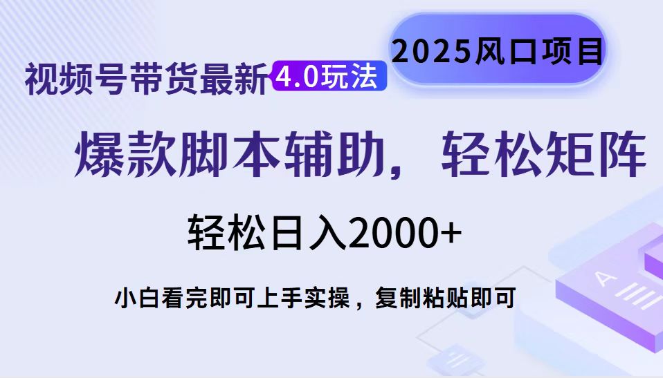 视频号带货最新4.0玩法，作品制作简单，当天起号，复制粘贴，轻松矩阵…-识享社