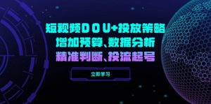 短视频DOU+投放策略,增加预算、数据分析、精准判断,投流起号-识享社