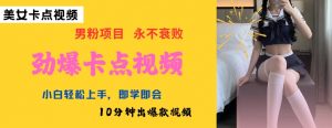 AI制作劲爆卡点美女视频,小白轻松上手,即学即会10分钟出爆款视频-识享社