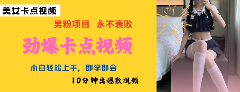 AI制作劲爆卡点美女视频,小白轻松上手,即学即会10分钟出爆款视频-识享社