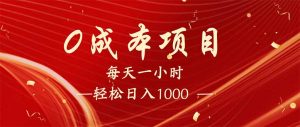 每天一小时,轻松到手1000,新手必学,可兼职可全职。-识享社