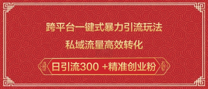 跨平台一键式暴力引流玩法,私域流量高效转化日引流300 +精准创业粉-识享社