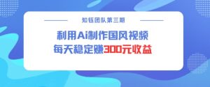 视频号ai国风视频创作者分成计划每天稳定300元收益-识享社