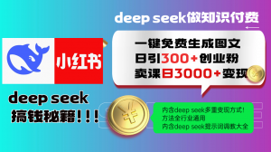 Deep seek 一键免费生成小红书图文日引300+创业粉,日变现3000+教程!...-识享社