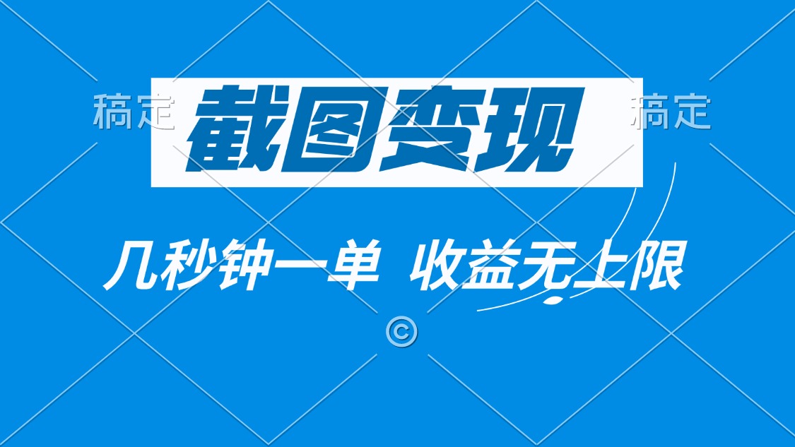 截图变现，几秒钟一单，收益无上限-识享社