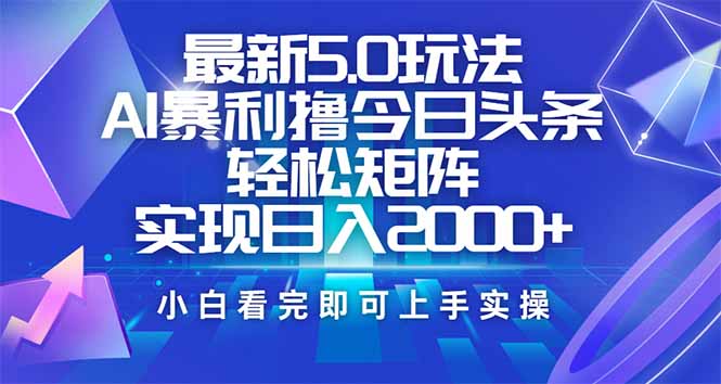 今日头条最新5.0玩法，思路简单，复制粘贴，轻松实现矩阵日入2000+-识享社