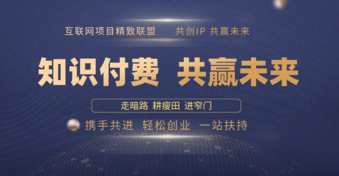 别人苦寻无果，为何他们靠知识付费卖项目 2025 年轻松年入100个?【揭秘】-识享社