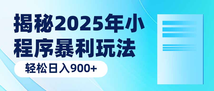 揭秘2025年小程序暴利玩法：轻松日入900+-识享社