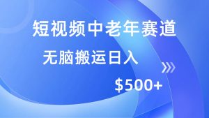 短视频中老年赛道，操作简单，多平台收益，无脑搬运日入500+-识享社