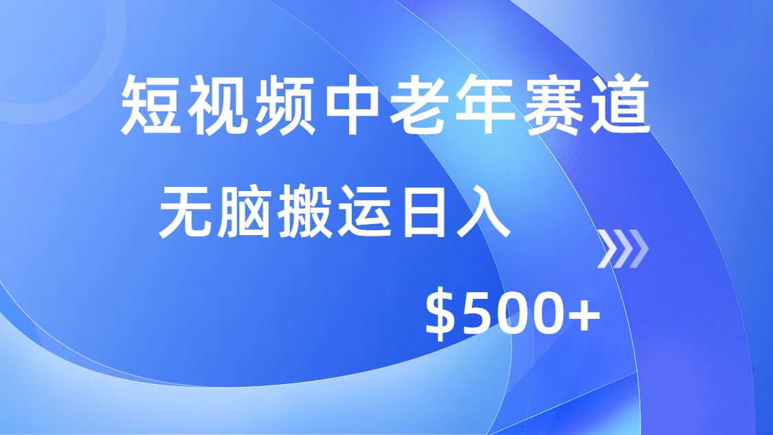 短视频中老年赛道，操作简单，多平台收益，无脑搬运日入500+-识享社