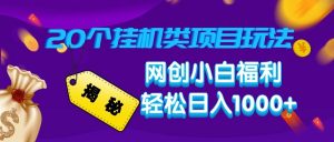 揭秘20种挂机类项目玩法 网创小白福利轻松日入1000+-识享社