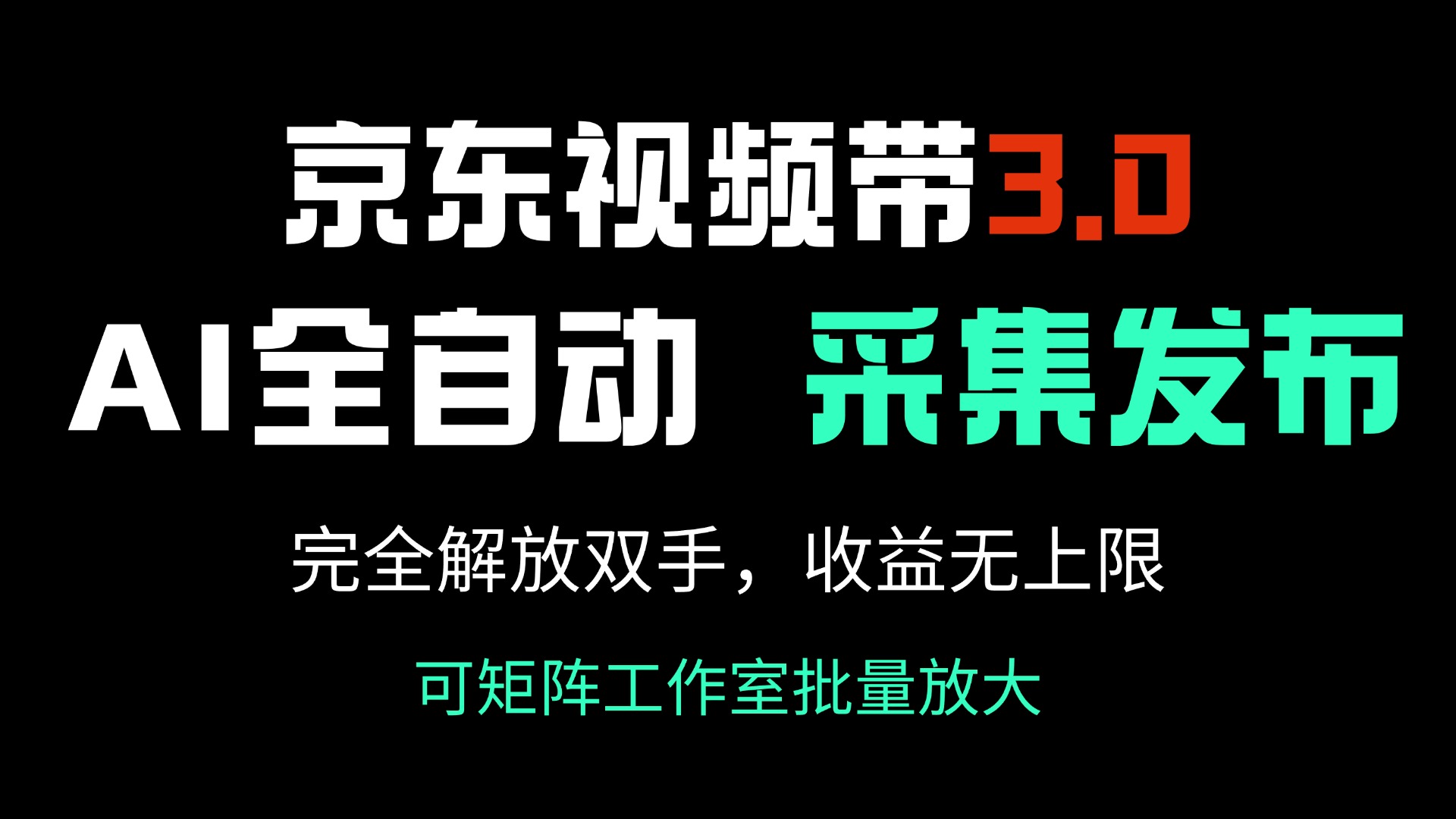 京东视频带货3.0，Ai全自动采集＋自动发布，完全解放双手，收入无上限…-识享社