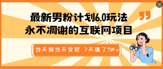 最新男粉计划6.0玩法，永不凋谢的互联网项目，当天做当天变现，视频包原创，7天搞了1个W-识享社