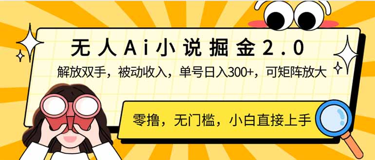 无人Ai小说掘金2.0，被动收入，解放双手，单号日入300+，可矩阵操作，…-识享社