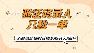 验证码录入，几秒钟一单，只需一部手机即可开始，随时随地可做，每天500+-识享社