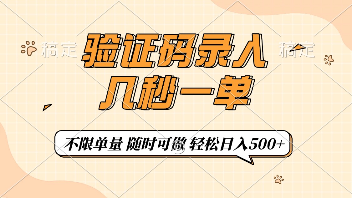 验证码录入，几秒钟一单，只需一部手机即可开始，随时随地可做，每天500+-识享社