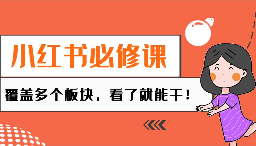 小红书必修课:电商/无人/获客/种草/mcn/直播等多个板块,看了就能干!-识享社