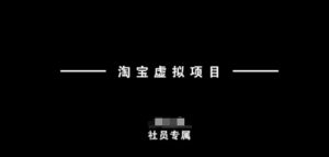 淘宝虚拟项目,从理论到实操,新手也能快速上手-识享社