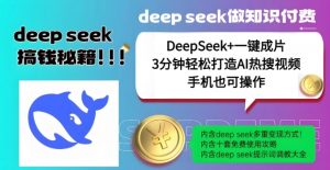 绝了,DeepSeek+一键成片,一分钟轻松打造AI热搜视频,结合流量IP哪吒,轻松日入多张-识享社